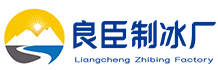 重庆沙坪坝良臣制冰厂